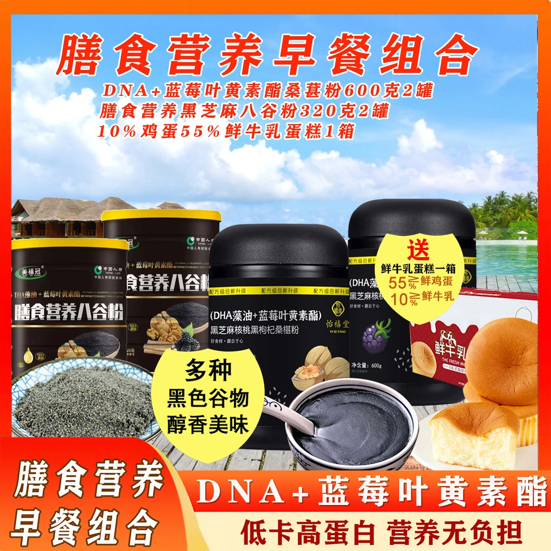 拍一发五膳食营养早餐胝卡高蛋白组合DNA+蓝莓叶黄素桑葚粉