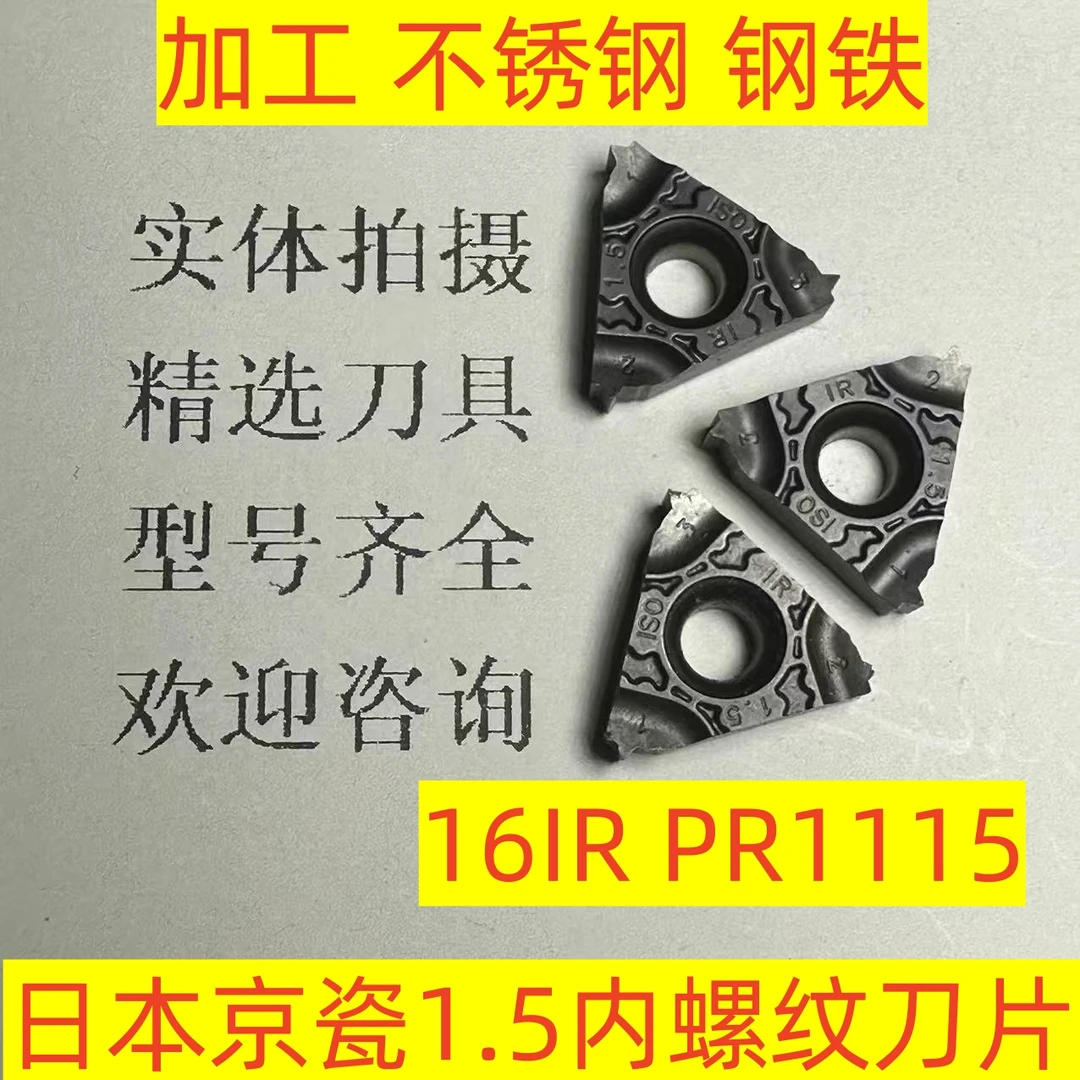 日本京瓷数控1.5内螺纹刀片16IR 1.5 PR1115加工不锈钢 钢铁2-3-3