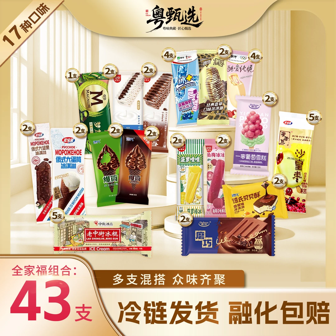 【43支王炸组合】多种口味雪糕巧克力脆皮冰淇淋糯米糍网红冰激凌