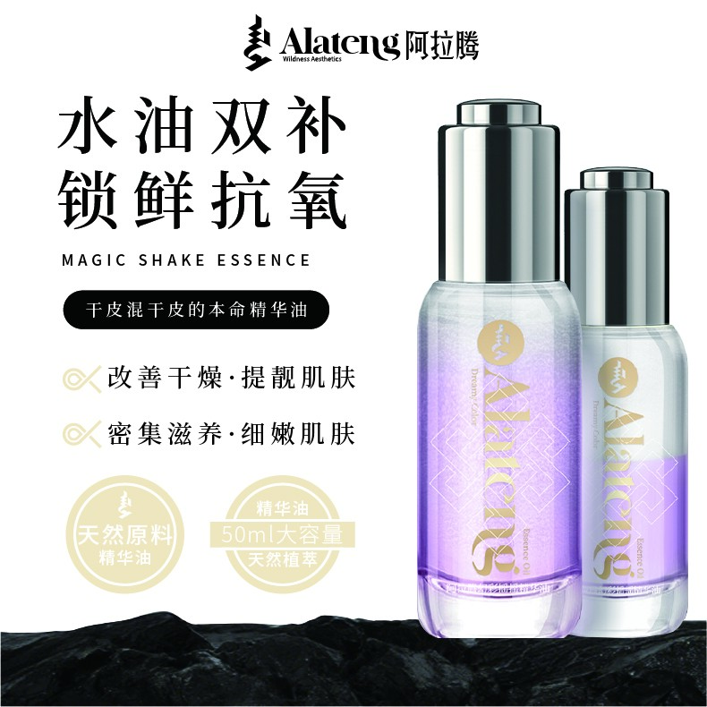 【美妆-阿拉腾】幻彩摇摇精华油/水油平衡/养肤/补水