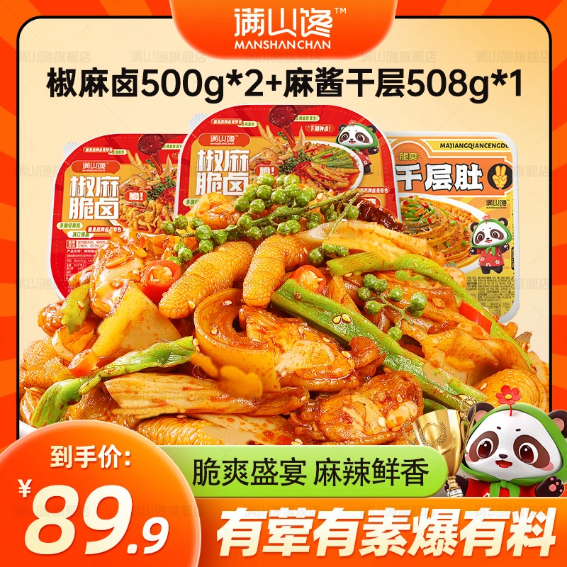 满山馋【双脆组合】麻酱解馋麻辣鲜香脆卤椒麻大杂烩鸡爪千层肚