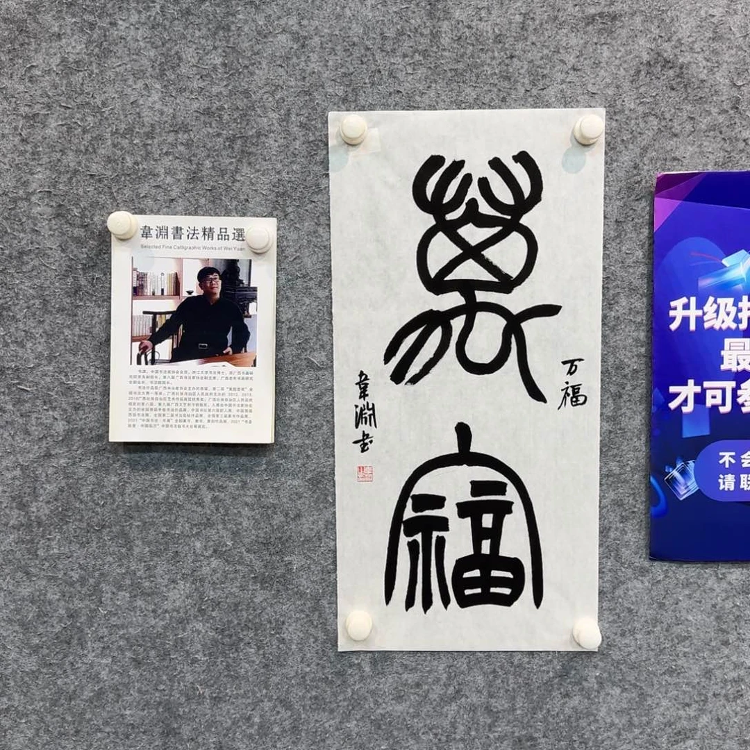 书法书法WY书法作品