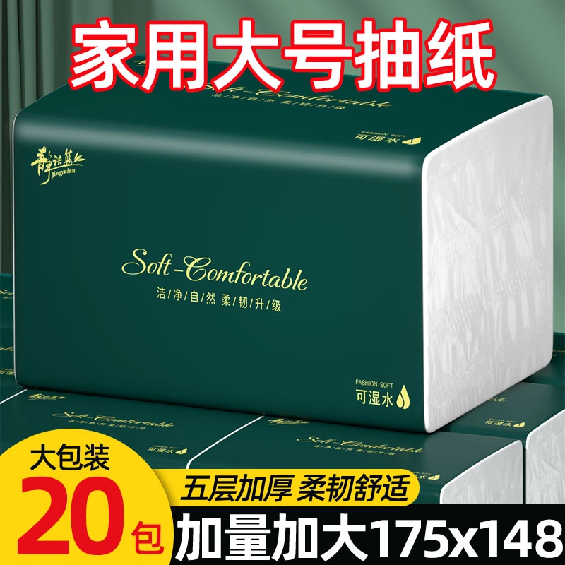 DJ静语蓝五层加厚家用20大包抽纸面巾纸