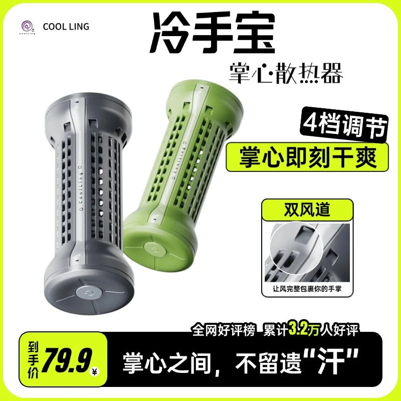 COOLLING冷手宝迷你掌心散热器手汗神器掌心降温器风道