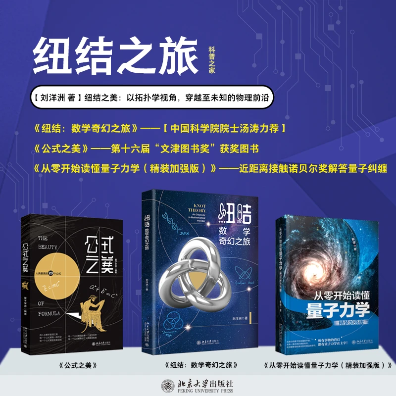 【自选】纽结：数学奇幻之旅& 从零开始读懂量子力学精装& 公式之美