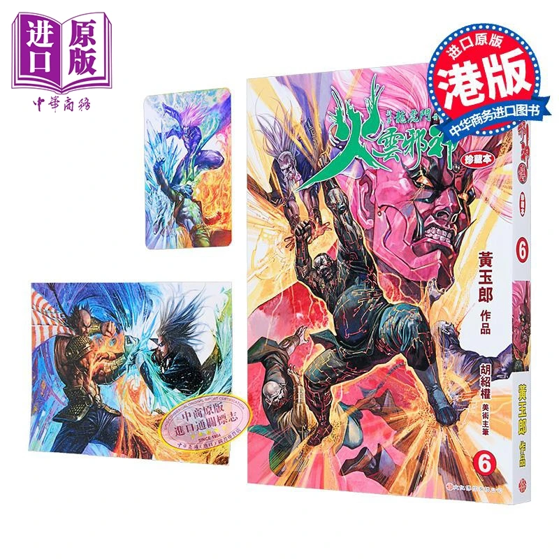 【中商】漫画 火云邪神传 珍藏本 第6集 普通版 附赠中商限