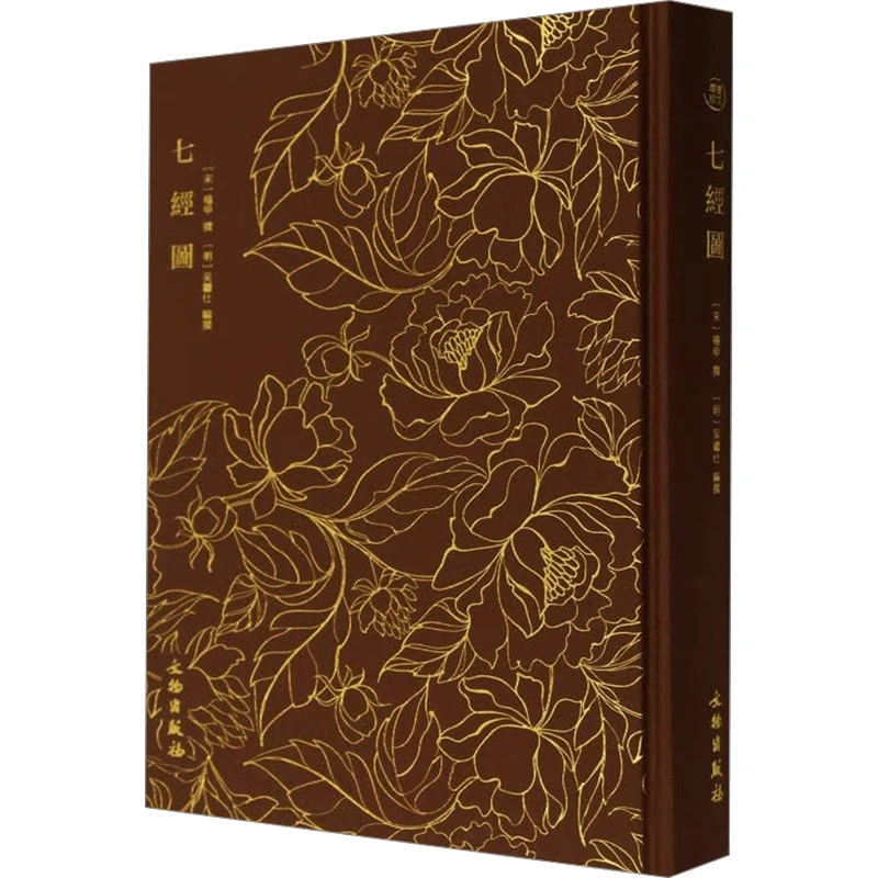 【文轩】七经图 中国哲学