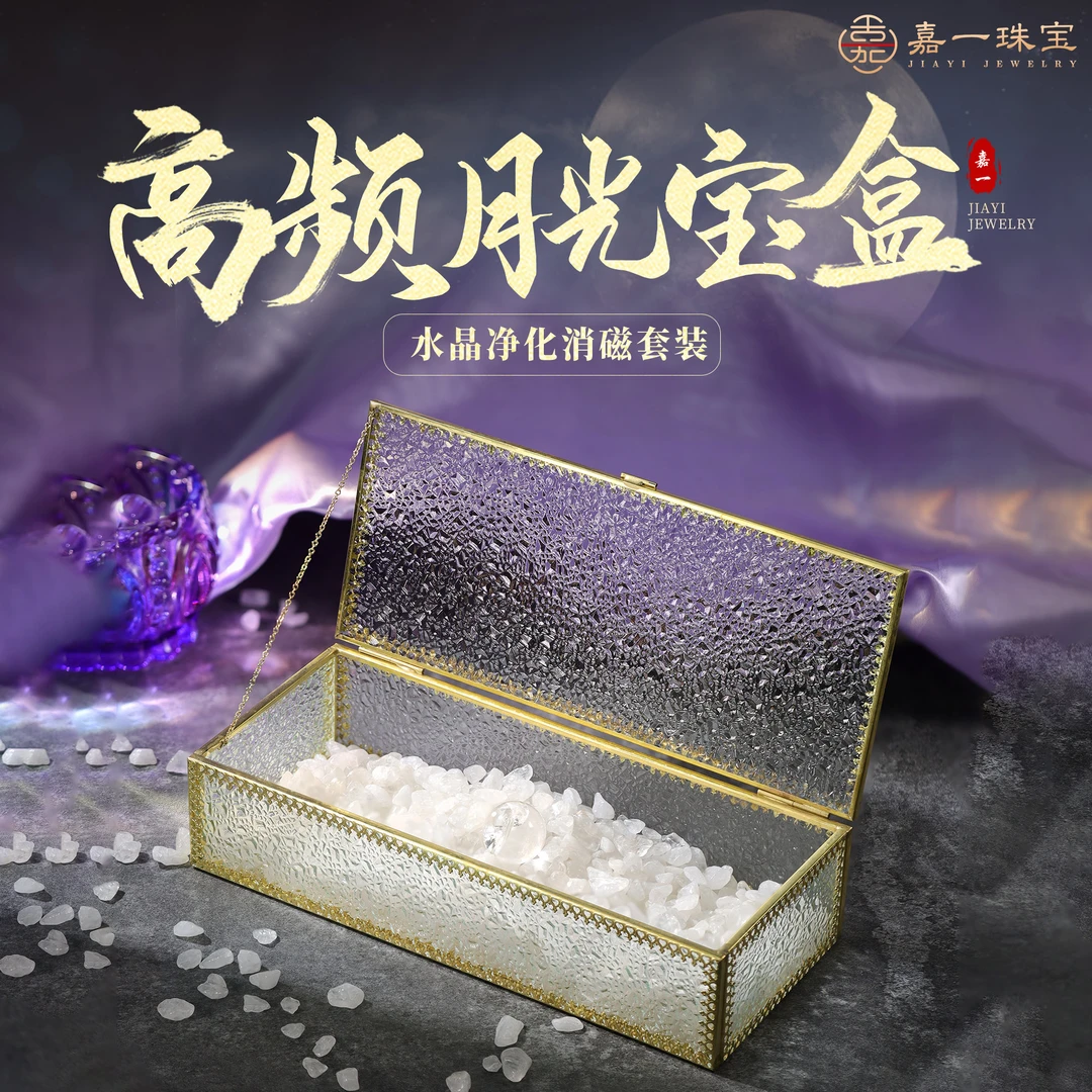 【嘉一珠宝】月光宝盒水晶消磁套装手串饰品收纳盒消磁石水晶净化盒