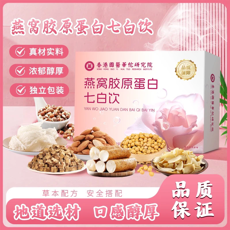 【正品保障】燕窝胶原蛋白杏仁七白饮研磨营养百合莲子山药搭配