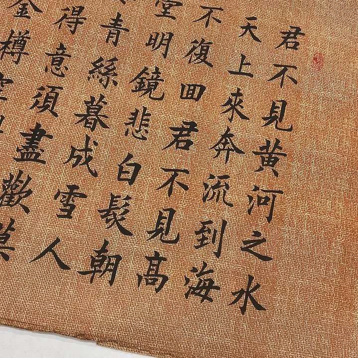 书法将进酒李淦………………