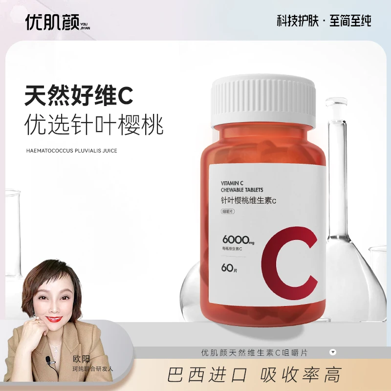 【天然好维C】优肌颜针叶樱桃维生素C咀嚼片 60粒/瓶