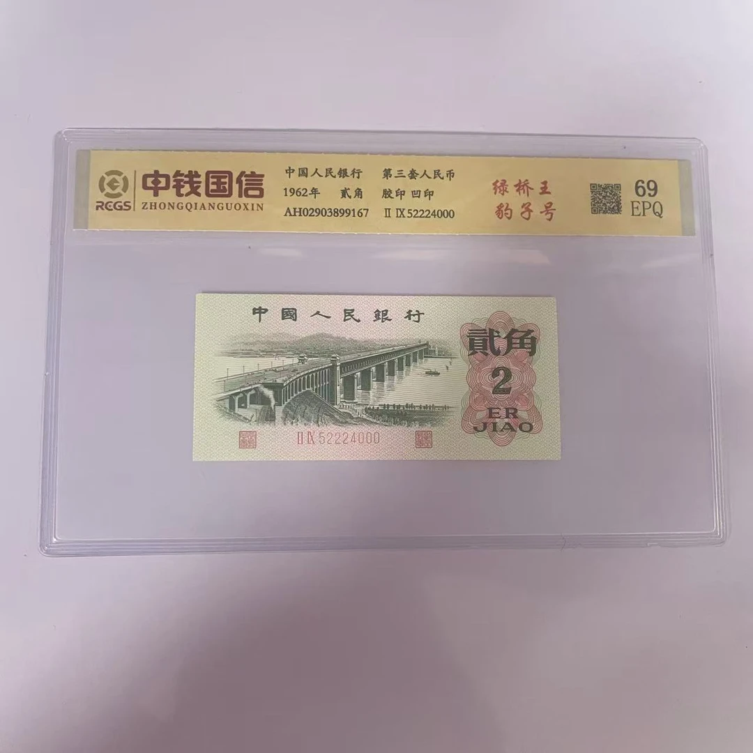 第三套人民币两角绿桥王豹子号