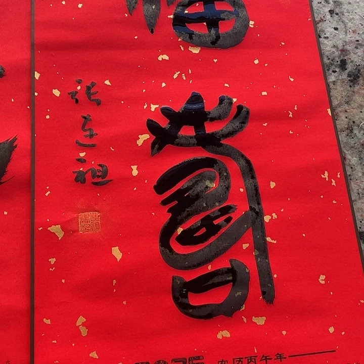 书法张连祖老师作品福寿