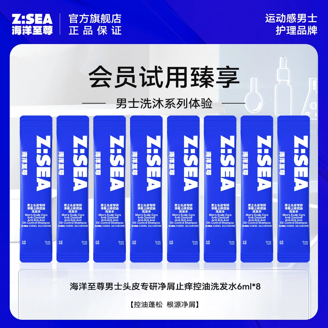 【会员试用】海洋至尊男士头皮专研净屑止痒控油洗发水6g*8包小样