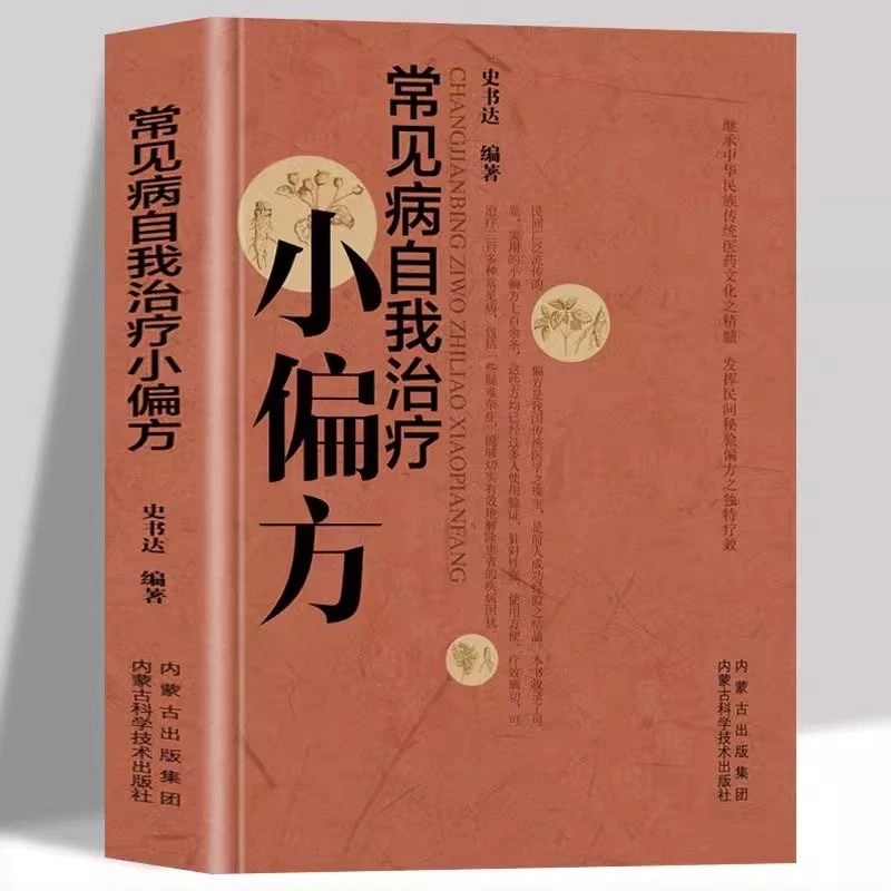 常见病自我治疗小偏方正版传统医药文化民间秘方验方偏方中医书籍