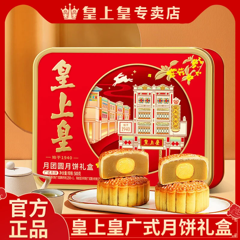 皇上皇月饼礼盒广式传统蛋黄莲蓉月饼装铁盒中秋送礼团购