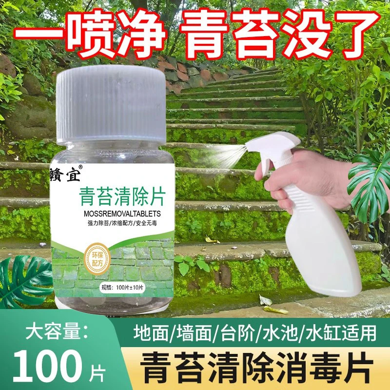 青苔清除剂水泥地除青苔专用剂去青苔神器苔藓地面清除片景观水池