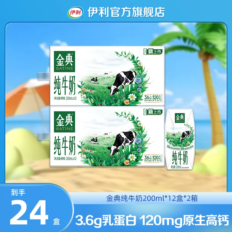 (9月底) 伊利 2箱金典纯牛奶200ml*12盒 DR