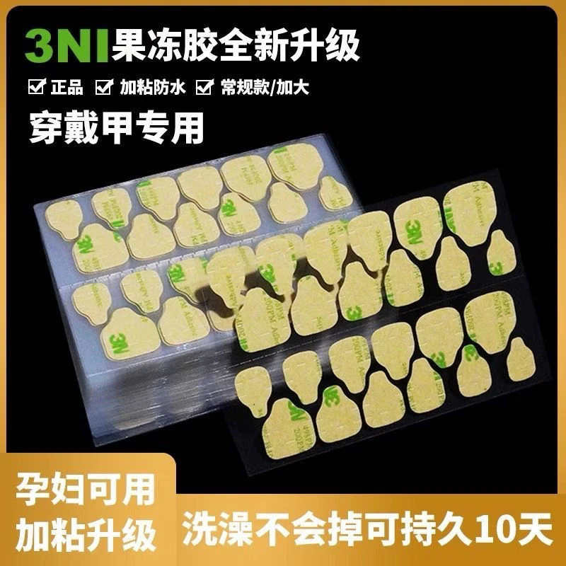 【3M果冻胶】隐形10片果冻胶持久超薄穿戴式美甲胶牢固重复无痕