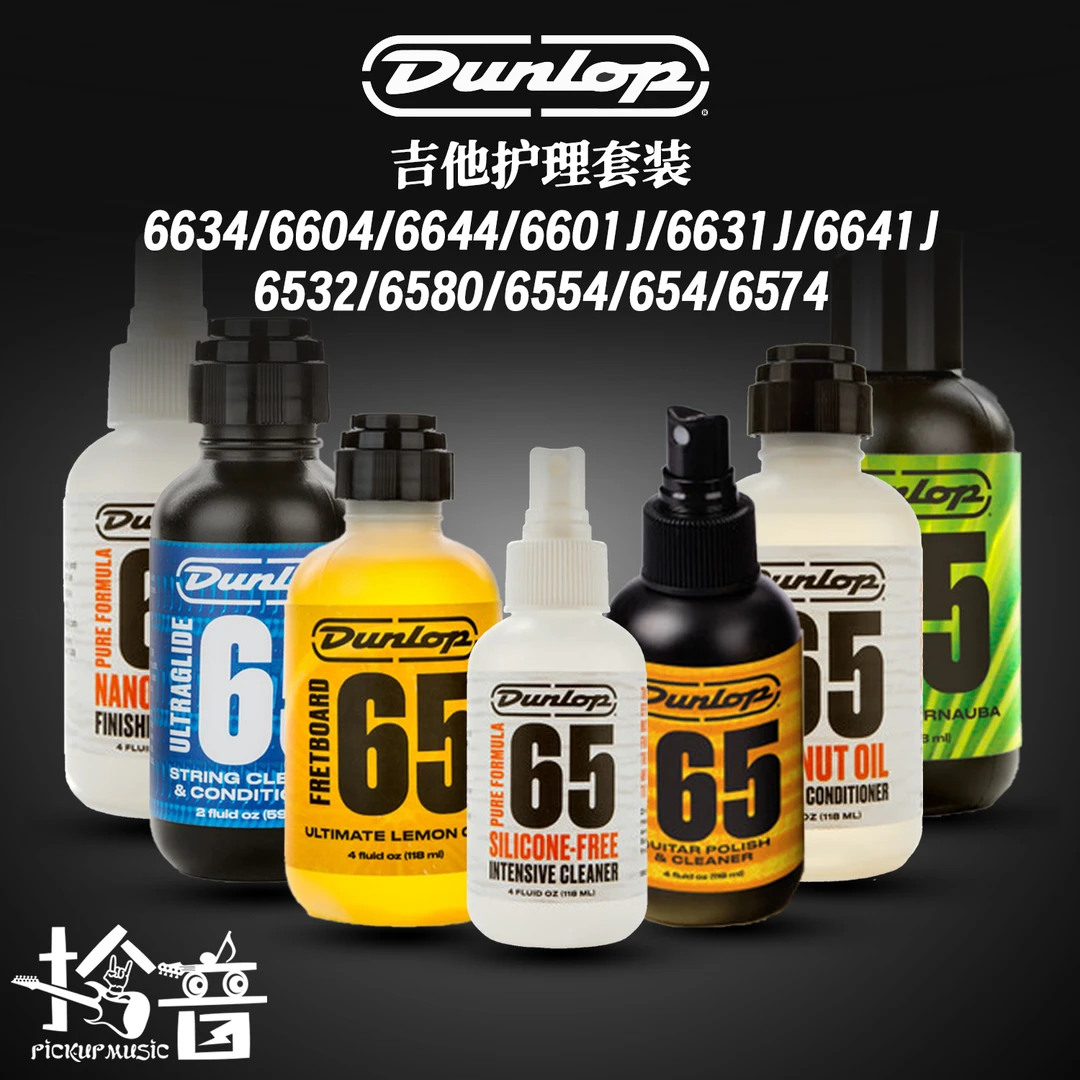 Dunlop 邓禄普吉他护理保养琴弦护弦油防锈油清洁剂