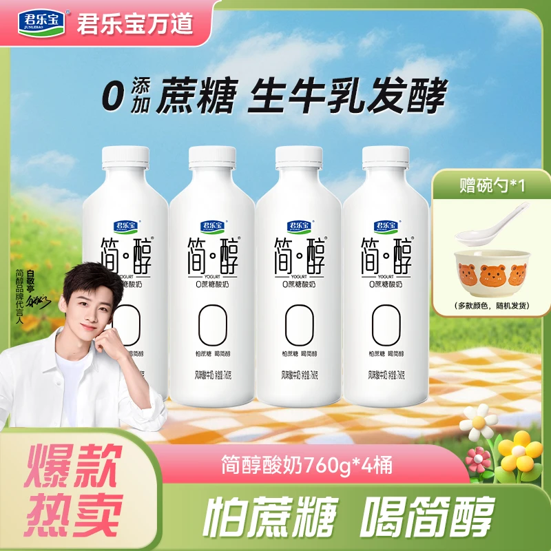 【厂家直销】君乐宝简醇酸奶760g*4桶0蔗糖酸奶+碗勺