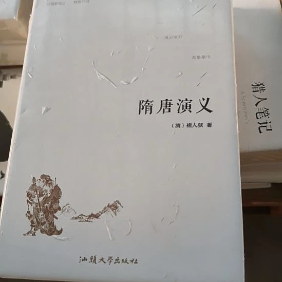 隋唐演义有塑封白色名著。默认微瑕正版图书。