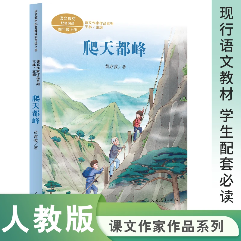 爬天都峰 四年级上册课外书人教版 蟋蟀的住宅 一只窝囊的大老虎