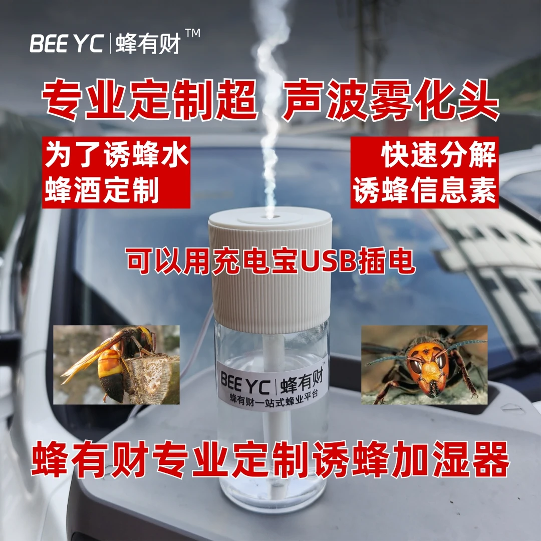 蜂有财USB单喷头诱蜂水专业定制加湿器诱蜂加湿器充电宝可用