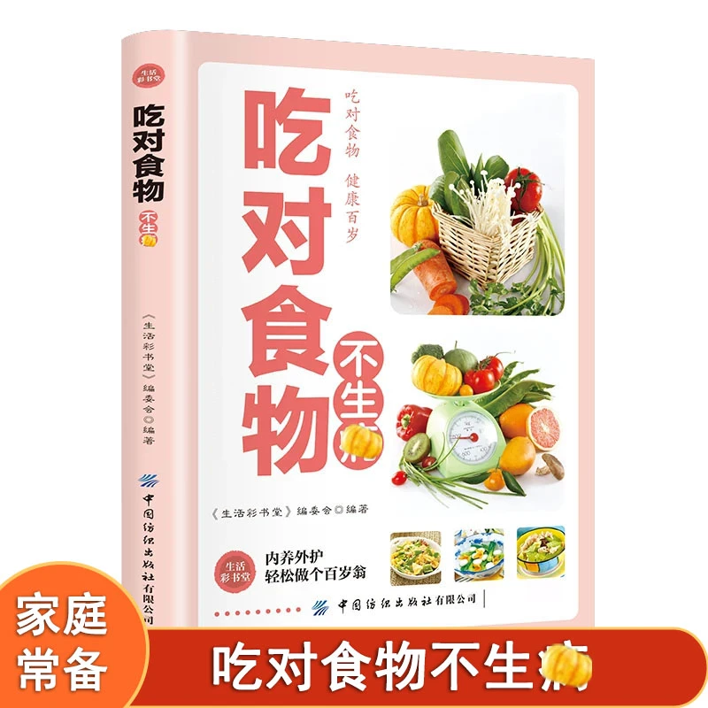 吃对食物不生病健康养生智慧吃对食物不生病看得明白吃得健康