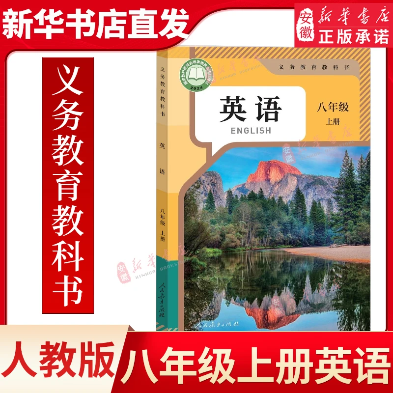 2025年新改版初中英语书八年级上册英语课本人教版初二8年上学期