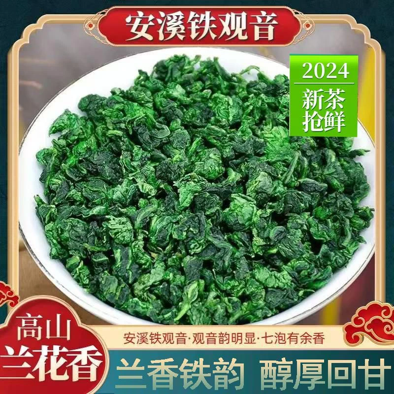 正宗安溪高级秋茶浓香型高山乌龙茶兰花香铁观音绿茶500克