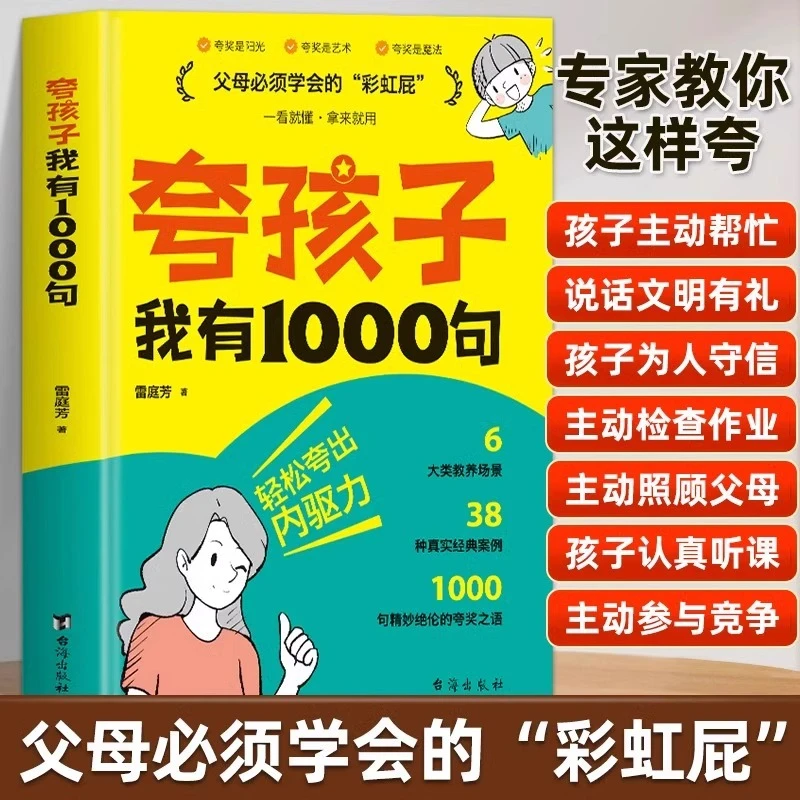 夸孩子我有1000句正版 父母必须学会的彩虹屁正面管教家庭育儿书
