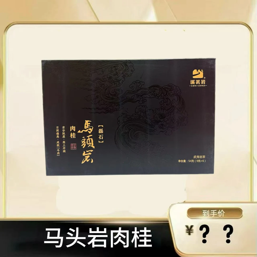 马头岩肉桂【磊石】武夷岩茶乌龙茶