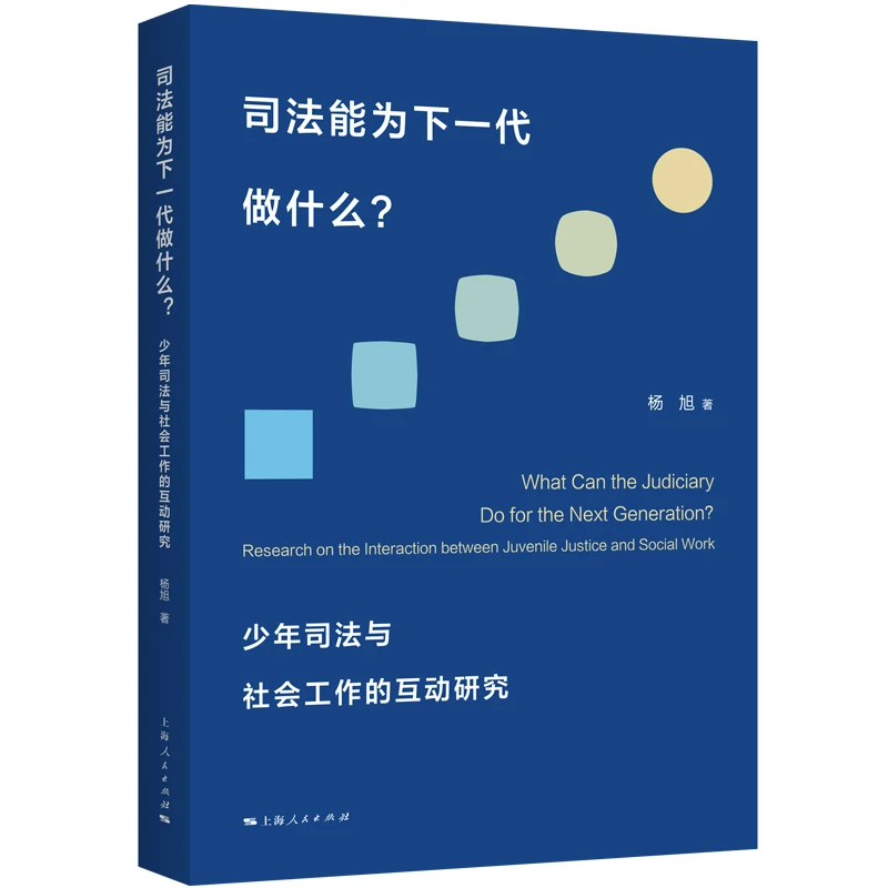 司法能为下一代做什么？
