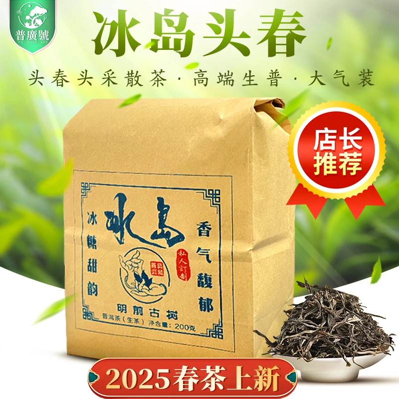 2025年云南正宗冰岛普洱生茶散茶冰岛古树春茶头春正品送礼200克