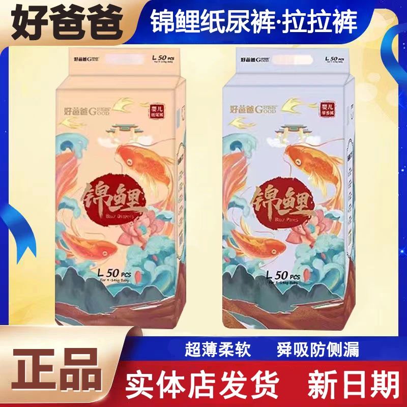 好爸爸好妈妈锦鲤婴儿纸尿裤男女宝宝尿不湿尿片拉拉裤超薄款透气
