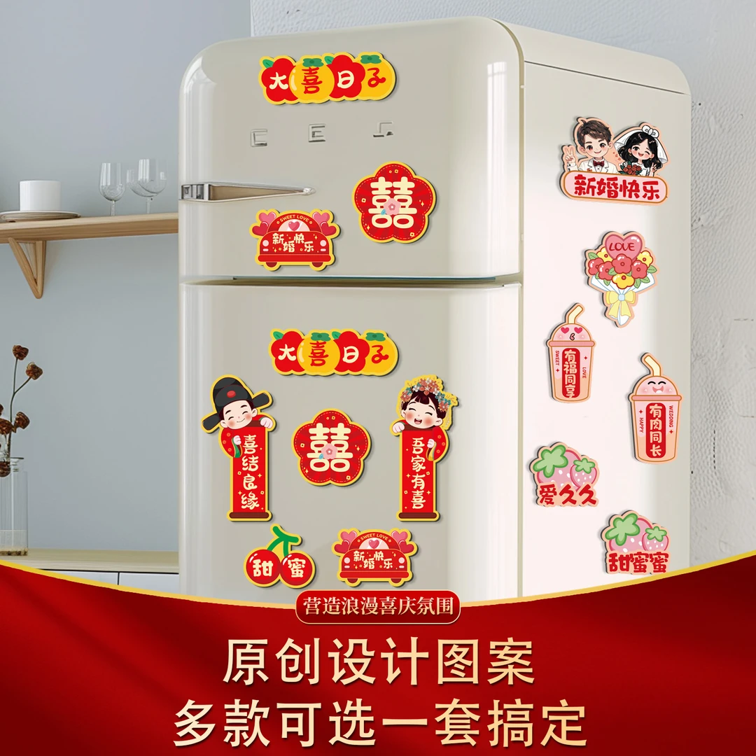 喜字冰箱贴结婚用品大全婚房布置创意磁吸贴磁力贴纸装饰备婚物品