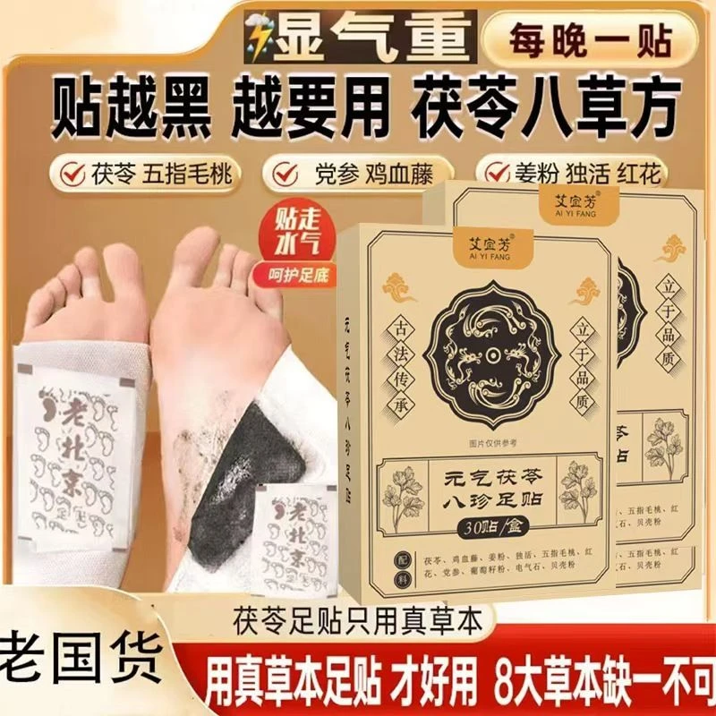 元气八珍足贴茯苓五指毛桃党参鸡血藤姜粉独活红花传承配方zz