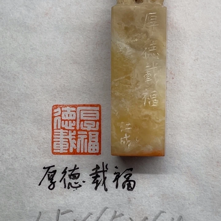 印石青田石厚德载物