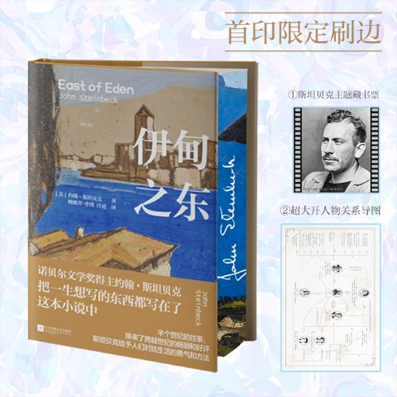【刷边版】伊甸之东 新华书店正版