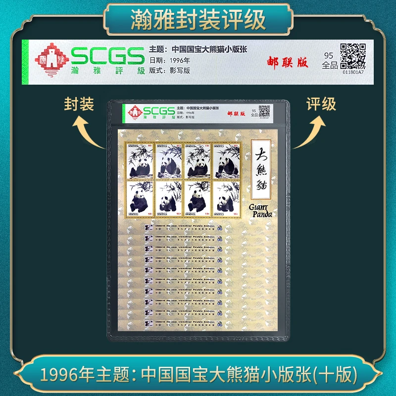 1996年主题:中国国宝大熊猫小版张(十版） 瀚雅评级 全品95