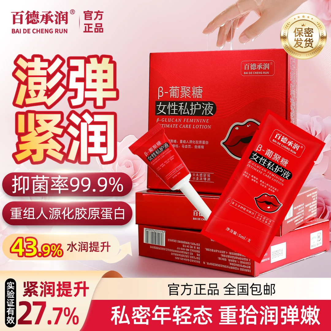 百德承润【爱潮满分】紧致弹润β-葡聚糖私处护理液凝胶女性密私护液