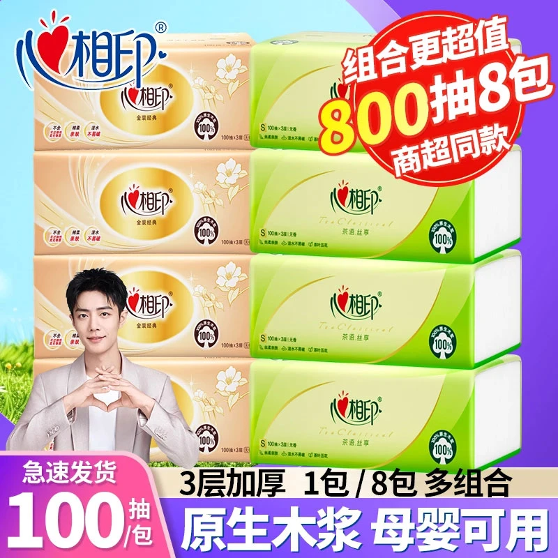 【4+4】心相印抽纸巾三层加厚家用抽纸餐巾纸学生装实惠装抽取式