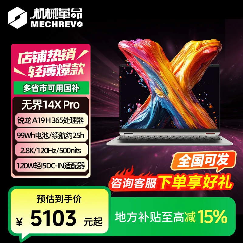 【10%地方补贴】机械革命无界14X ProAI 9H 365 笔记本电脑轻薄本