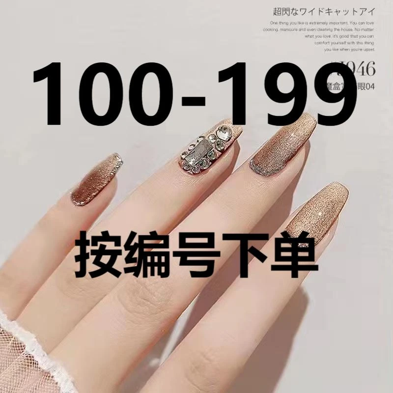 【100-199按编号下单】穿戴式冰透爆闪流行色小套超闪指甲油胶