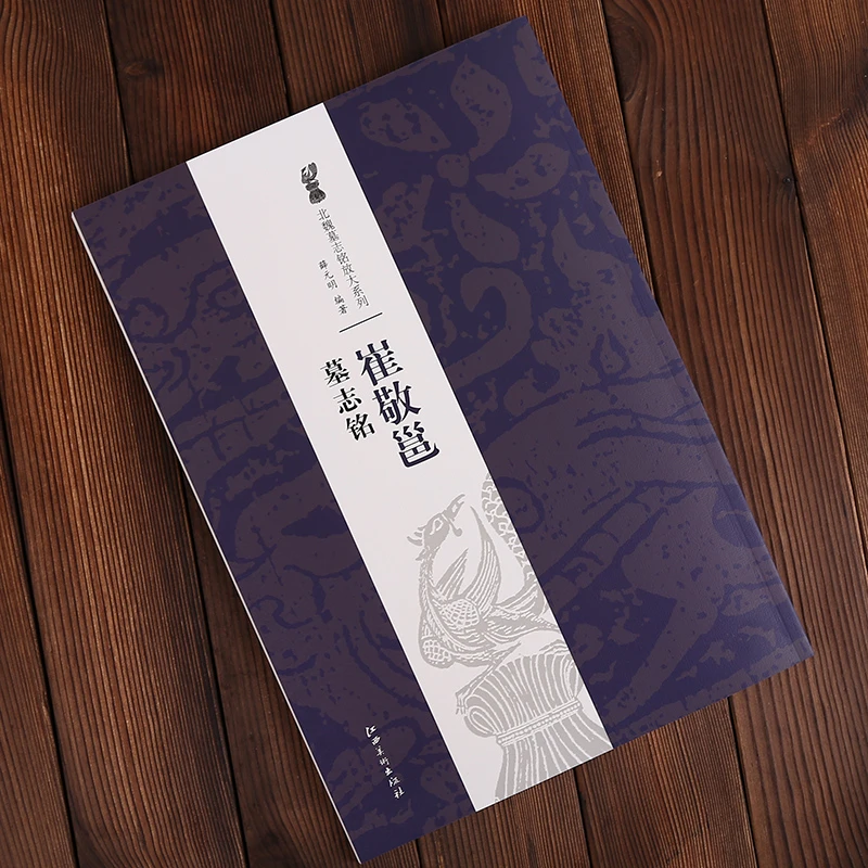 北魏墓志铭放大系列20种任意选购 张黑女墓志铭元桢墓志名高猛墓