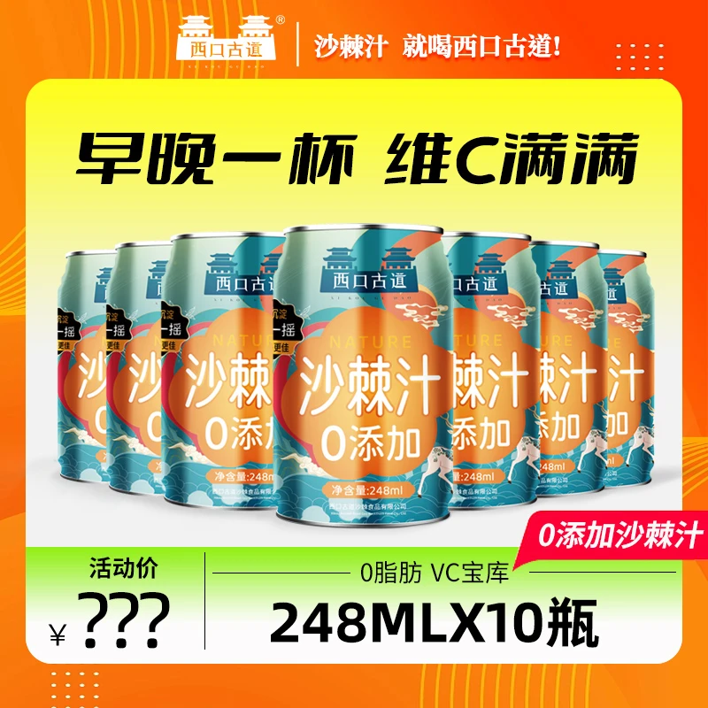 西口古道零添加沙棘汁248ml*10罐礼盒装新日期网红沙棘果汁饮料