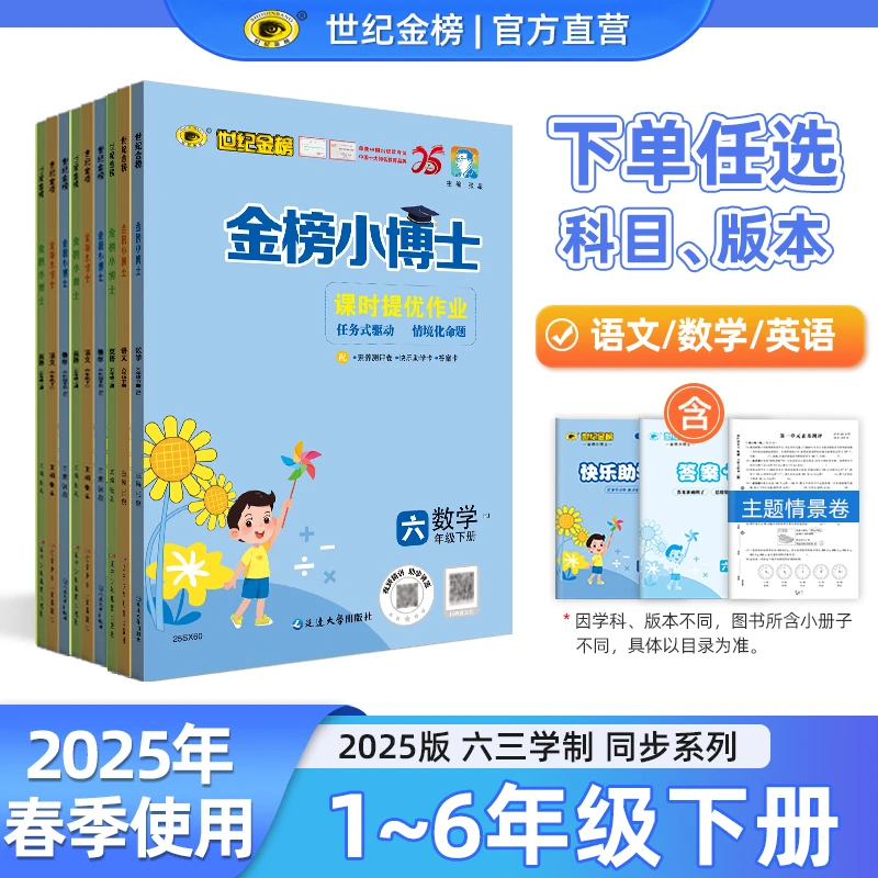 2025春世纪金榜小博士课时优化一二三四五六年级下册语文数学英语