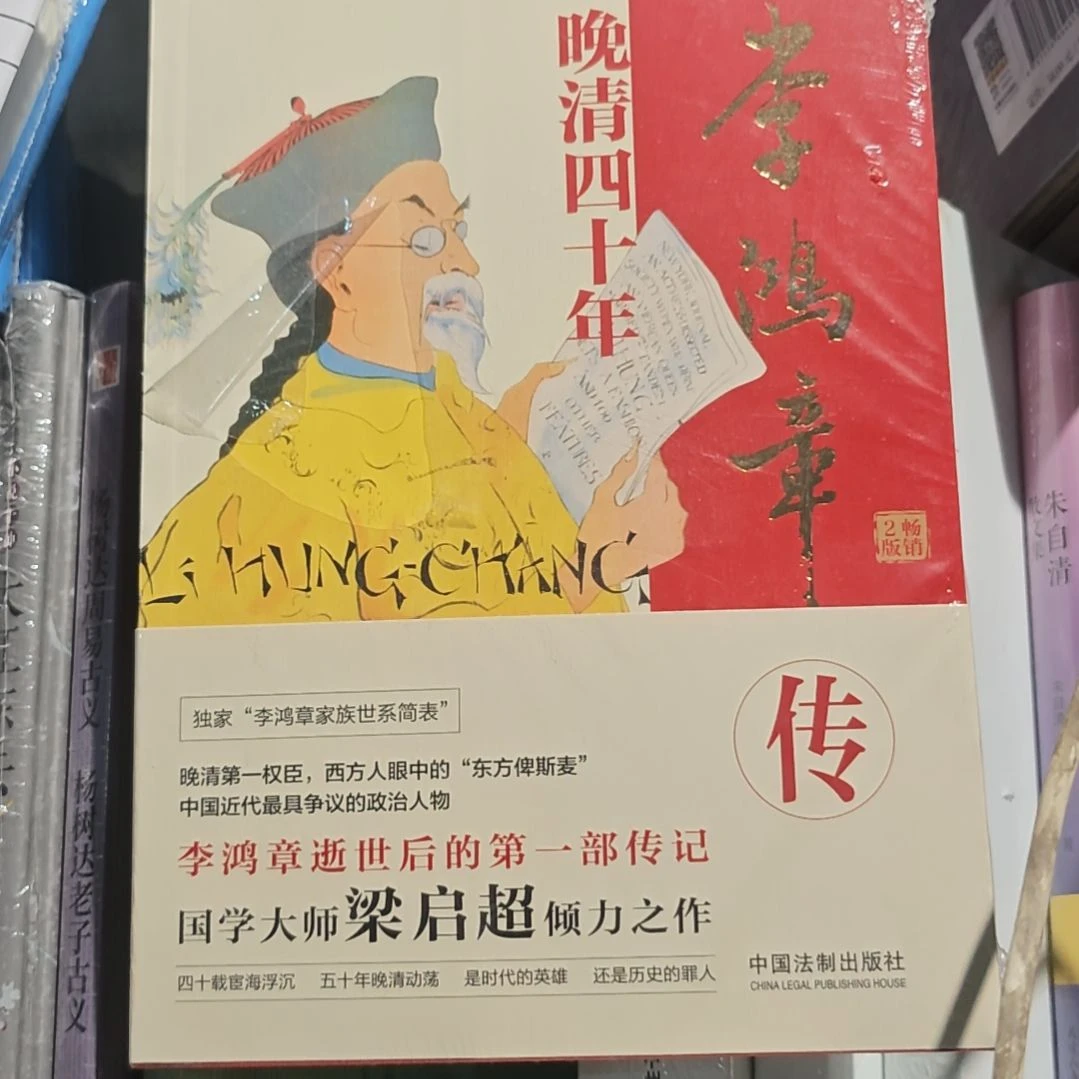 李鸿章平装塑封库存书