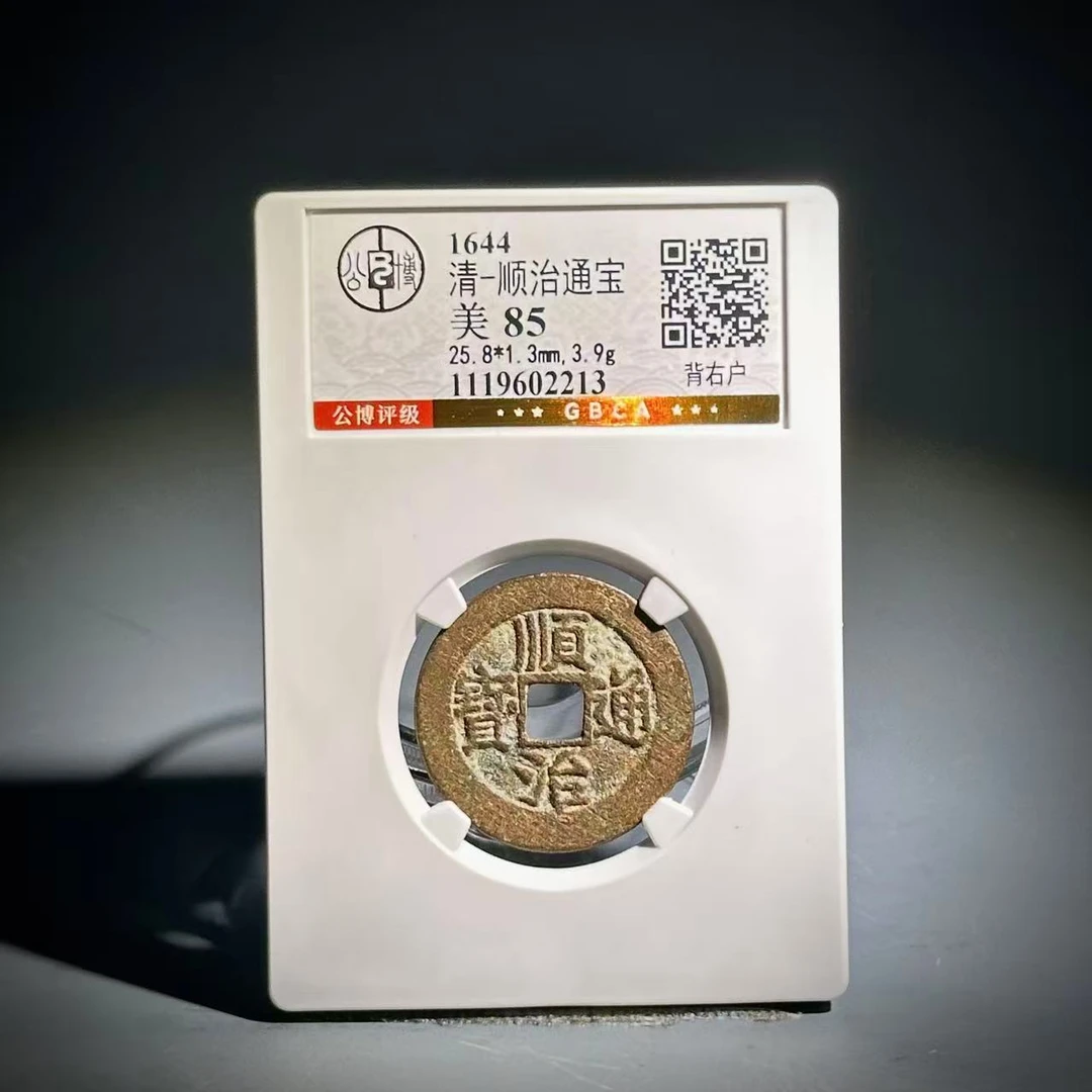 032顺治通宝 背右户02213